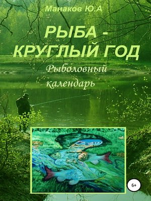 cover image of Рыба – круглый год. Рыболовный календарь